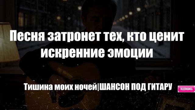 ШАНСОН|Тишина моих ночей|ШАНСОН ПОД ГИТАРУ