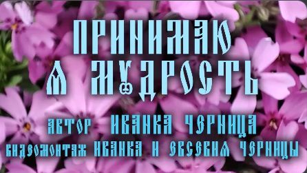 ПРИНИМАЮ Я МУДРОСТЬ   Иванка и Ксения Черницы