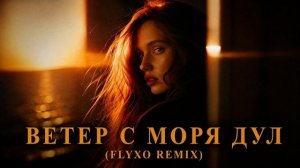 ВЕТЕР С МОРЯ ДУЛ  | FLYXO REMIX