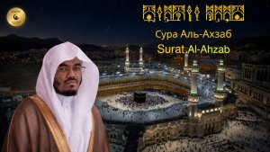 33- Сура Аль-Ахзаб - Ясир Аль Даусари