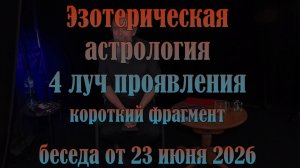 Эзотерическая астрология  фрагмент от 23 июня 2026