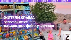 «Никакого ужаса»: жители Крыма записали ответ на радостные фейки украинцев