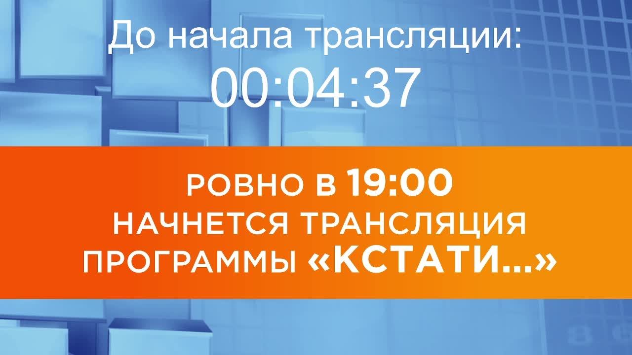 Выпуск новостей программы "Кстати" от 24.06.2026 г. смотреть онлайн