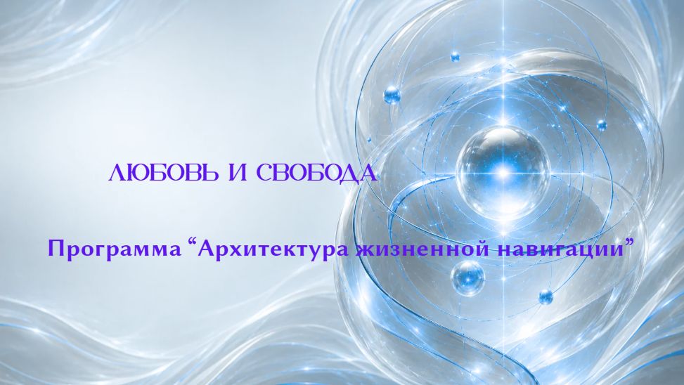 АЖН: Занятие по запросу: "Любовь и свобода"