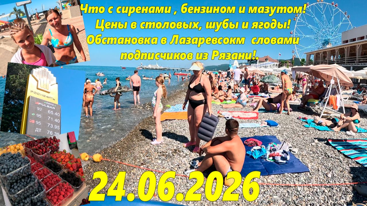 Сирены, бензин и мазут! Ситуация глазами туристов из Рязани! Цены в столовых ! Лазаревское 24.06.26 смотреть онлайн