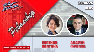 «РЕВОЛЬВЕР (16+)» 25.06/ВЕДУЩАЯ: ЕВГЕНИЯ ВОЛГИНА./ГОСТЬ: АНДРЕЙ ФРОЛОВ.