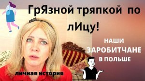 Наши заробитчане в Польше. Хорошие и «разные»