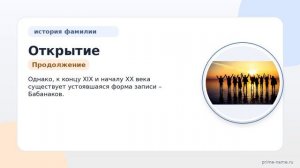 Открытие тайн Фамилии Бабанаков: происхождение, история и склонение фамилии для исследователей
