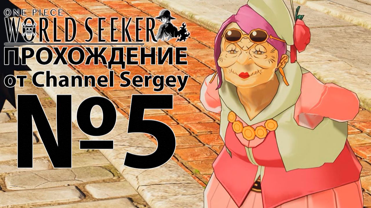 One Piece: World Seeker. Прохождение. №5. Стальной город.