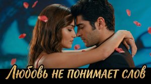 Трейлер Любовь не понимает слов Сезон 1