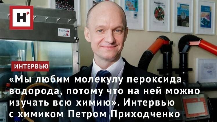 На молекуле пероксида водорода можно изучать всю химию. Интервью с Петром Приходченко