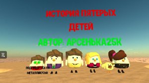 Песня «История Пятерых Детей»
Автор: Арсенька25к
Подпишитесь на Металлику26к :3