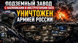 ⚡️💥 СЕКРЕТНЫЙ ПОДЗЕМНЫЙ ОБЪЕКТ УКРАИНЫ УНИЧТОЖЕН?! ПОЯВИЛИСЬ СООБЩЕНИЯ О МОЩНЕЙШЕМ УДАРЕ!