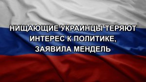 Нищающие украинцы теряют интерес к политике, заявила Мендель