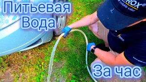 СНТ  водозабор, Скважина на воду
