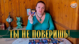 ТЫ НЕ ПОВЕРИШЬ! НО ИМЕННО ЭТО С НИМ ПРОИСХОДИТ ИЗ-ЗА ТЕБЯ! | Гадание таро расклад