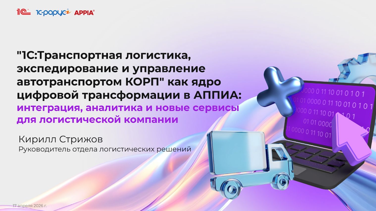 Ядро цифровой трансформации в АППИА