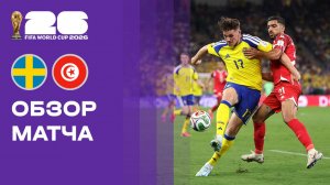 Швеция - Тунис. Обзор матча чемпионата мира-2026 15.06.2026