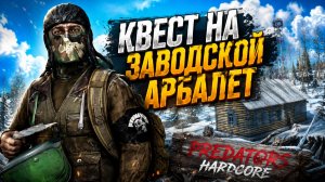 PREDATORS HARD • DAYZ • КВЕСТ НА ЗАВОДСКОЙ АРБАЛЕТ • СТРИМ 7