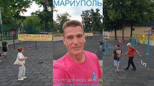 Мариуполь СПОРТ ДЛЯ ВСЕХ 24.06.26 НАРОДНЫЙ ТРЕНЕР ЖДЁТ #новости