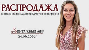 РАСПРОДАЖА рубрика по средам от магазина «Винтажный мир» в Краснодаре
