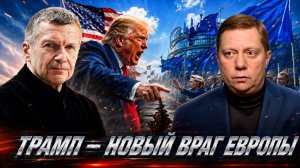 Трамп — новый враг Европы | Иранские переговоры | Рубио против Вэнса | Полный контакт