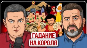 🎺 Тру-ля-ля погадай на короля: гадание на страпоне! Нет большего секрета! КУДА ЖЕ ИДЕТ КАРОЛЬ