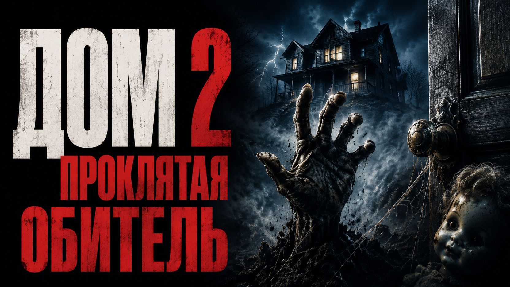 Дом 2: Проклятая обитель | House II: The Second Story (1987) смотреть онлайн