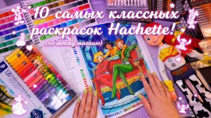 10 Самых классных раскрасок от Hachette (По моему мнению)