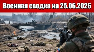«ВСУ теряют позиции под Купянском, Краматорск готовится к обороне!»: Военная сводка на 25.06.2026