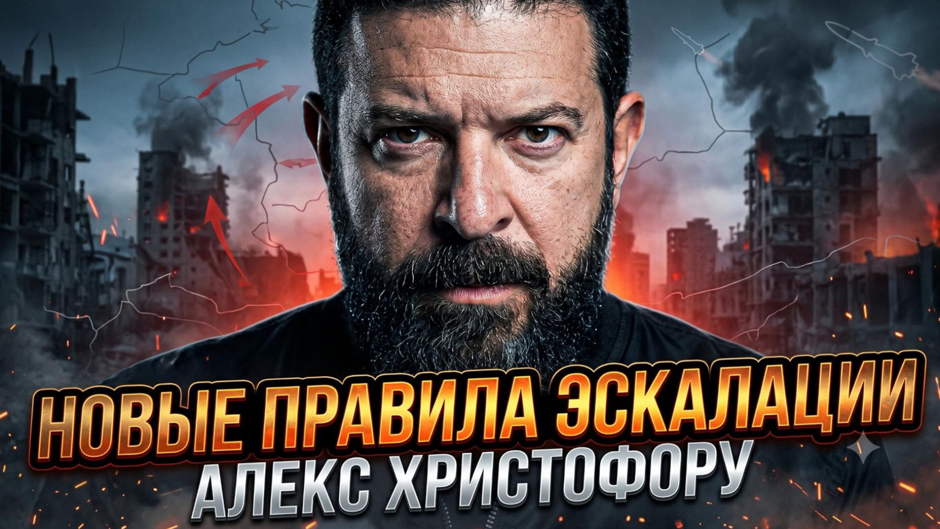 📊 Алекс Христофору | Как изменилась эскалация и почему Запад не готов к новой реальности