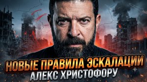 📊 Алекс Христофору | Как изменилась эскалация и почему Запад не готов к новой реальности