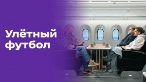 Улётный футбол. Выпуск №8 от 18.06.2026
