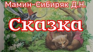 Сказка про Комара Комаровича — длинный нос и про мохнатого Мишу — короткий хвост. Мамин-Сибиряк Д.Н.
