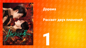 Рассвет двух пламеней 1 серия