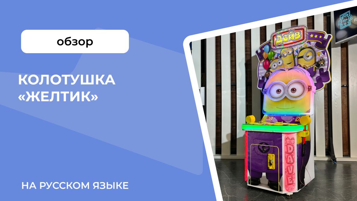 Автомат колотушка на русском языке «Желтик»