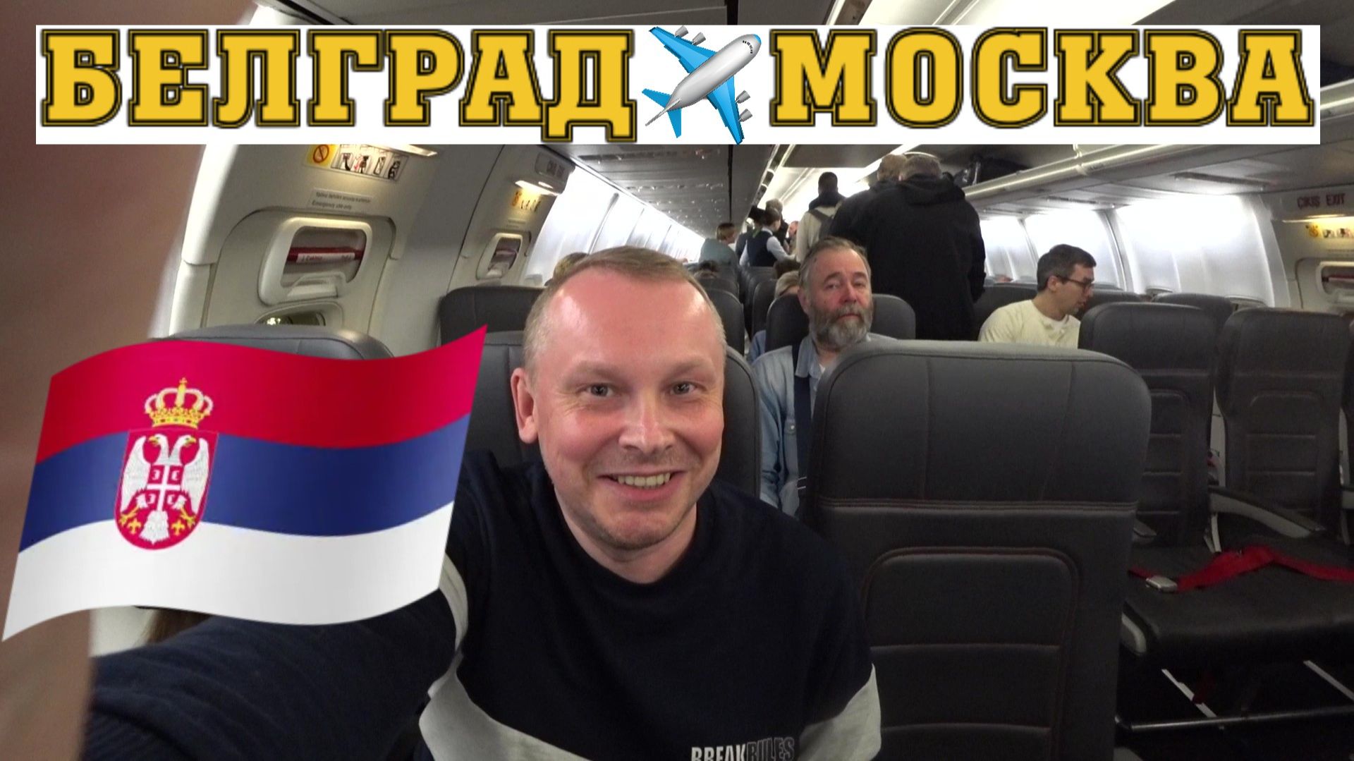 11.Рейс из Белграда в Москву через Стамбул. Как доехать из Нови-Сада в аэропорт? Расходы на поездку.