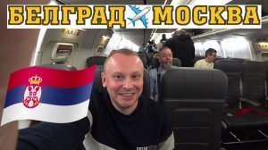 11.Рейс из Белграда в Москву через Стамбул. Как доехать из Нови-Сада в аэропорт? Расходы на поездку.