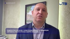 Подростки атаковали водителя автобуса в Екатеринбурге электрошокером