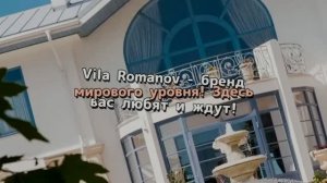 Villa Romanov- бренд мирового уровня, где вас любят и ждут!