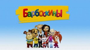 Барбоскины #игра для детей