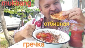 МУКБАНГ КУРИНАЯ ОТБИВНАЯ И ГРЕЧКА С ЛЕЧО/ОБЖОР/ОБЕД/ЕДА НА КАМЕРУ