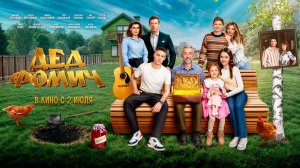 ≪Дед Фомич≫ - в кино с 2 июля 2026 г. (трейлер)