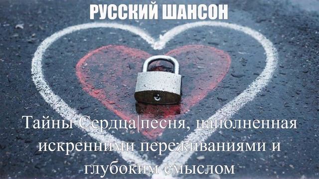 РУССКИЙ ШАНСОН|Тайны Сердца|ШАНСОН ДЛЯ ДУШИ