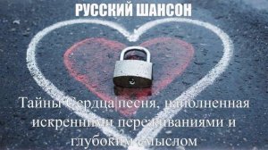 РУССКИЙ ШАНСОН|Тайны Сердца|ШАНСОН ДЛЯ ДУШИ