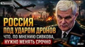 Константин Сивков РОССИЯ ПОД УДАРОМ ДРОНОВ Что по мнению Сивкова нужно менять срочно
