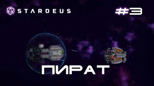 Stardeus Корабль 1 #3 Сражение с пиратами