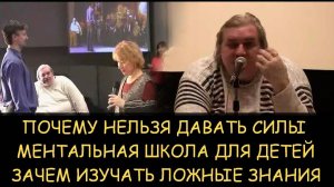 ✅ Н.Левашов. Почему нельзя давать силы. Ментальная школа для детей. Зачем изучать ложные знания