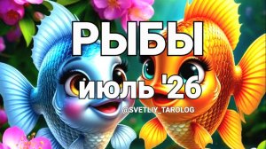 ♓️ РЫБЫ. ИЮЛЬ 2026 год 🔮