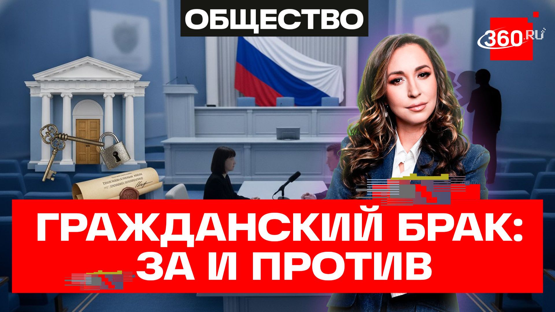 Гражданский брак — угроза нацбезопасности? смотреть онлайн